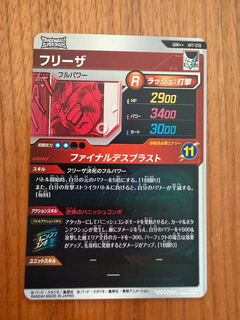 ドラゴンボールダイバーズ　フリーザ GDR