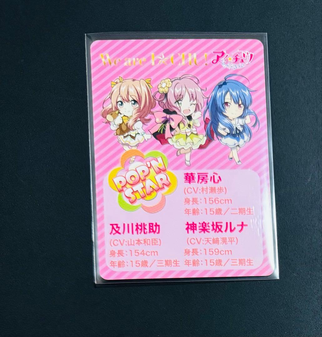アイチュウ CD特典 カード ポプスタ