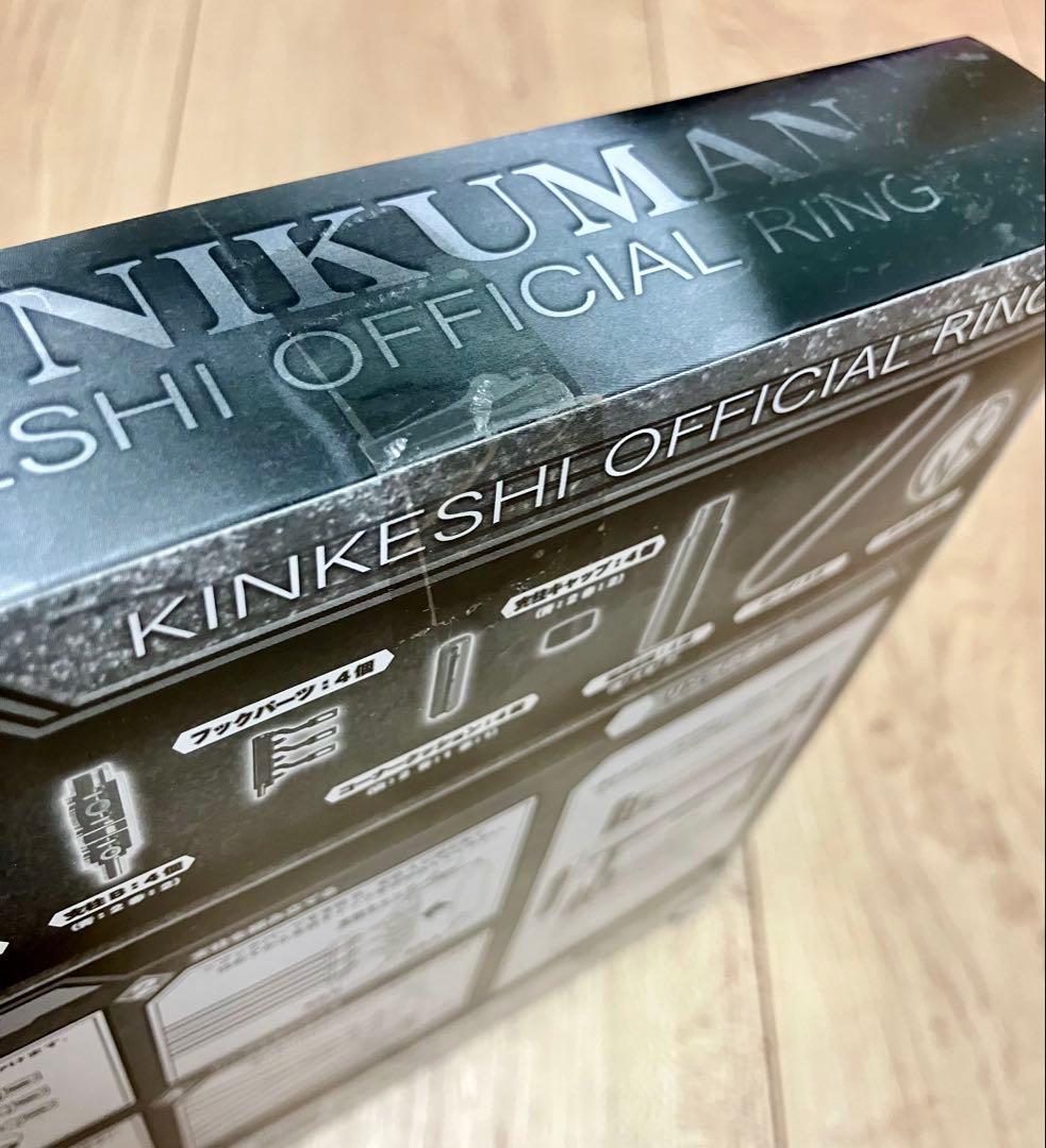 キン肉マン　キンケシ公式リング　未開封品