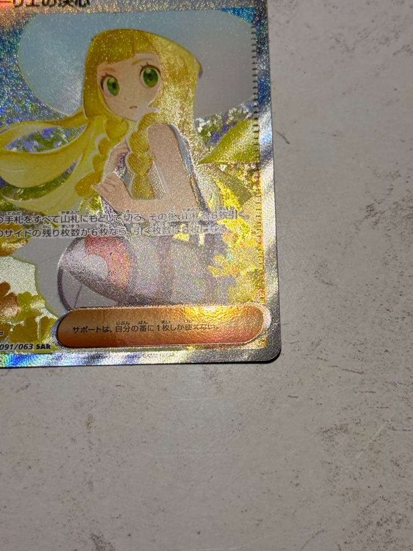 な*ま様 リーリエの決心 SAR 091/063
