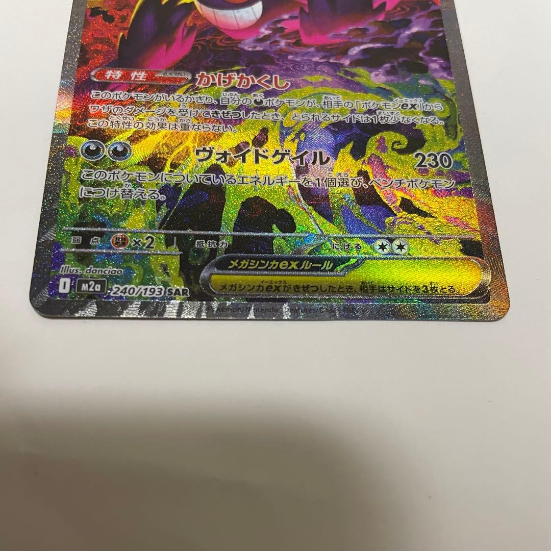 ポケモンカード　メガドリームex メガゲンガーex SAR