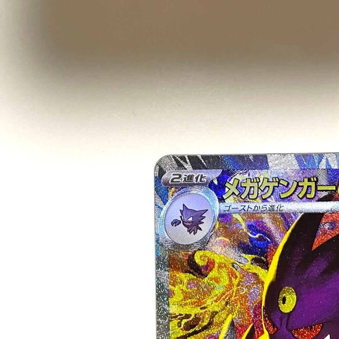 ポケモンカード　メガドリームex メガゲンガーex SAR