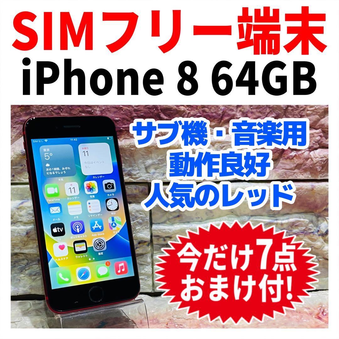 SIMフリー iPhone8 64GB レッド 電池良好