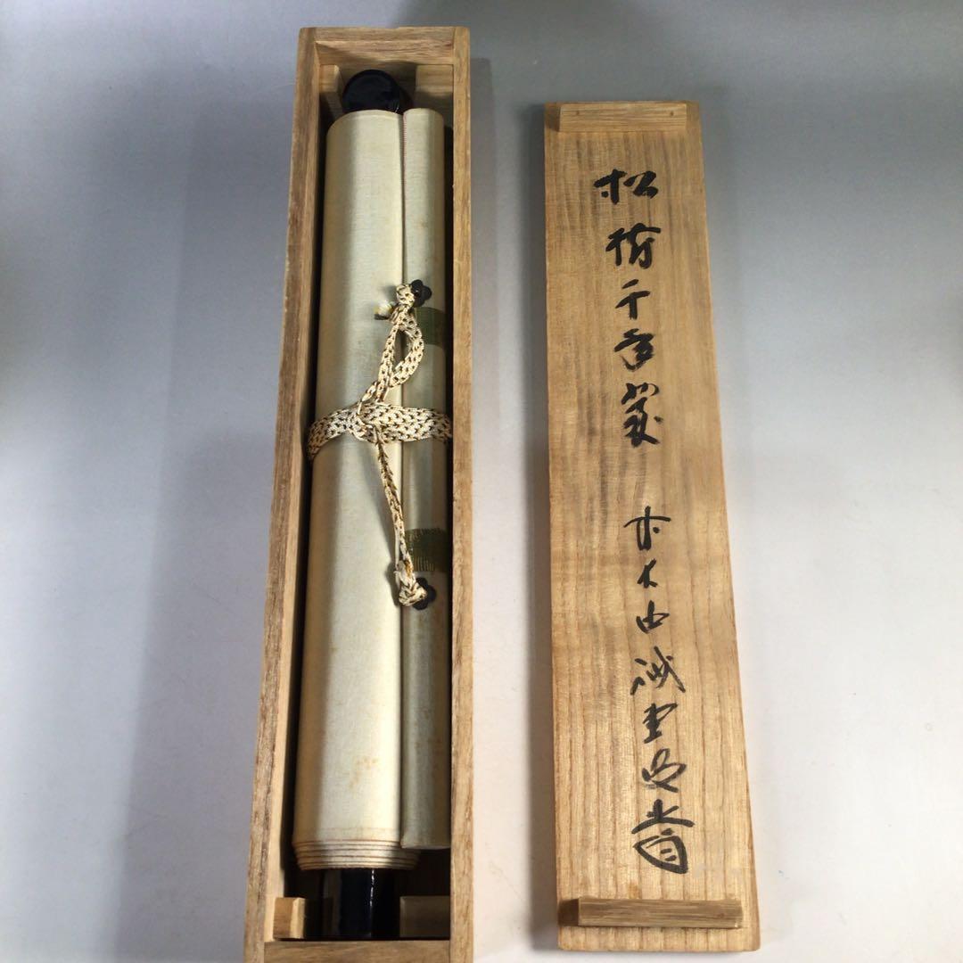 Ｅ４３０　掛軸　大徳寺　藤井誡堂　『松樹千年翠』　共箱　『真作』　肉筆　一行書