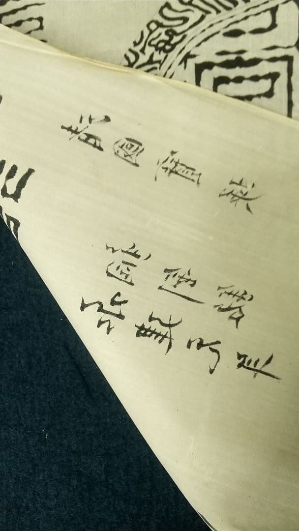 朱紹良(初名寶瑛) 清末民国　軍人　政治家　篆書隷書