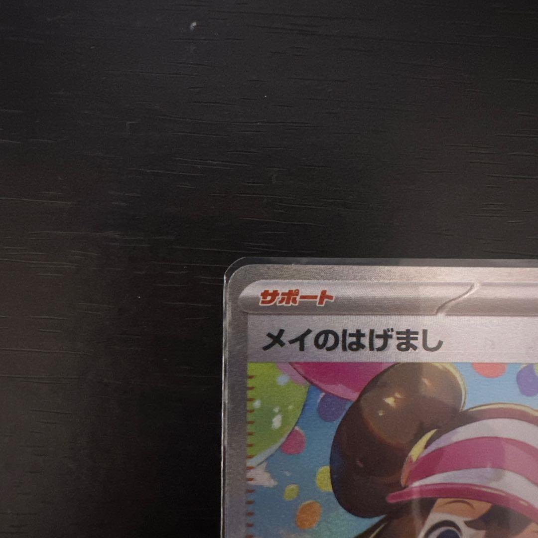 メイのはげまし SAS ポケモンカード