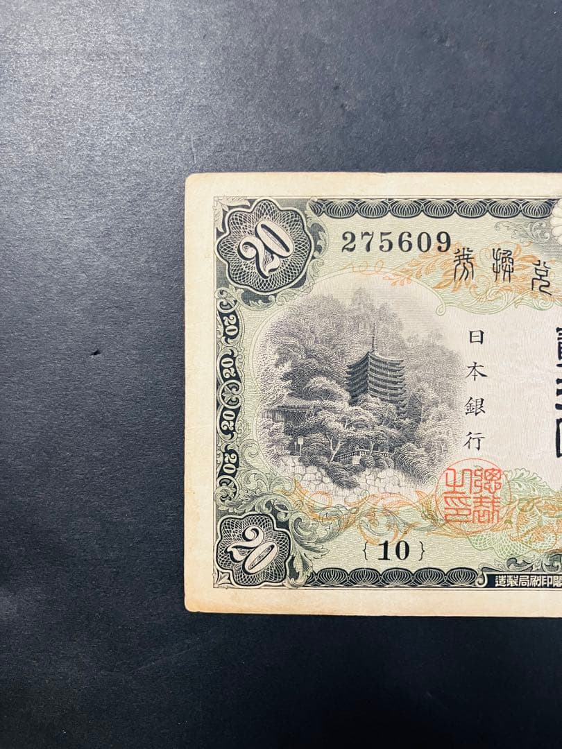 旧紙幣　鑑定済み　本物　藤原鎌足　兌換券20円　タテ書き20円　美品　F51