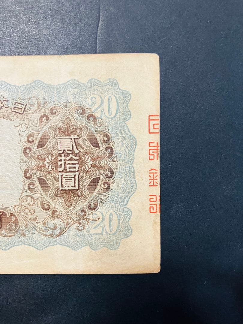 旧紙幣　鑑定済み　本物　藤原鎌足　兌換券20円　タテ書き20円　美品　F51