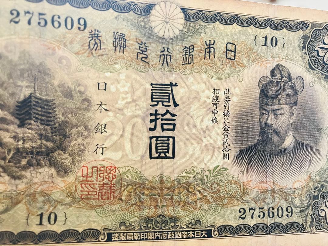 旧紙幣　鑑定済み　本物　藤原鎌足　兌換券20円　タテ書き20円　美品　F51