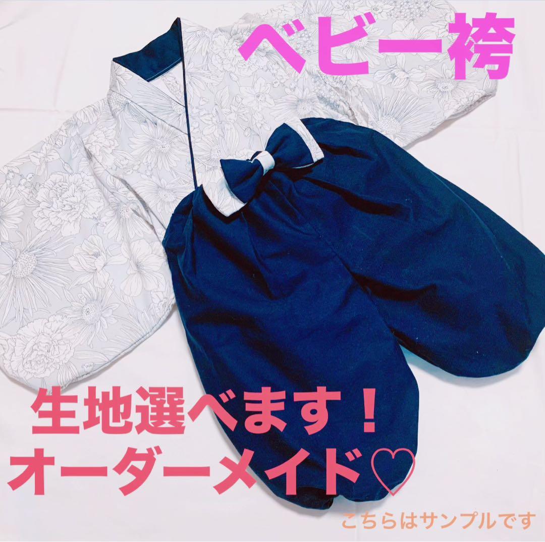 ベビー袴　オーダーメイド　お祝い着　100日　ハーフバースデー　誕生日　節句