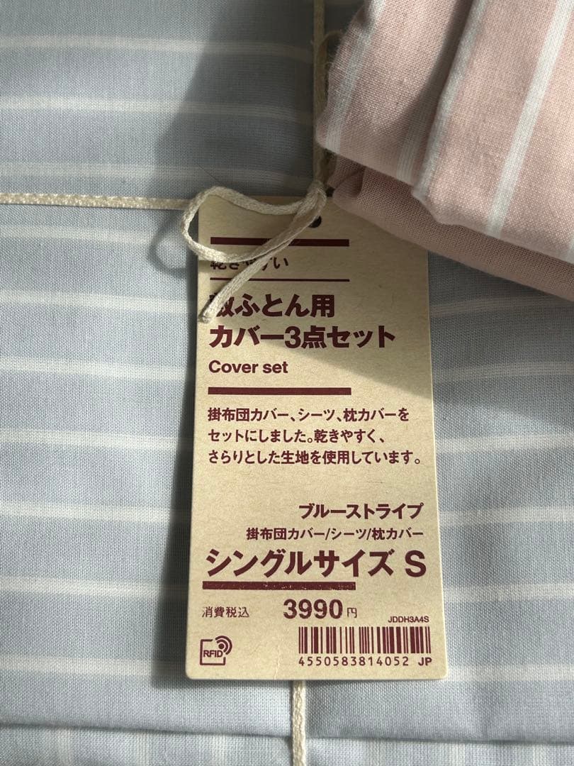 無印良品　敷ふとん用　カバー3点セット
