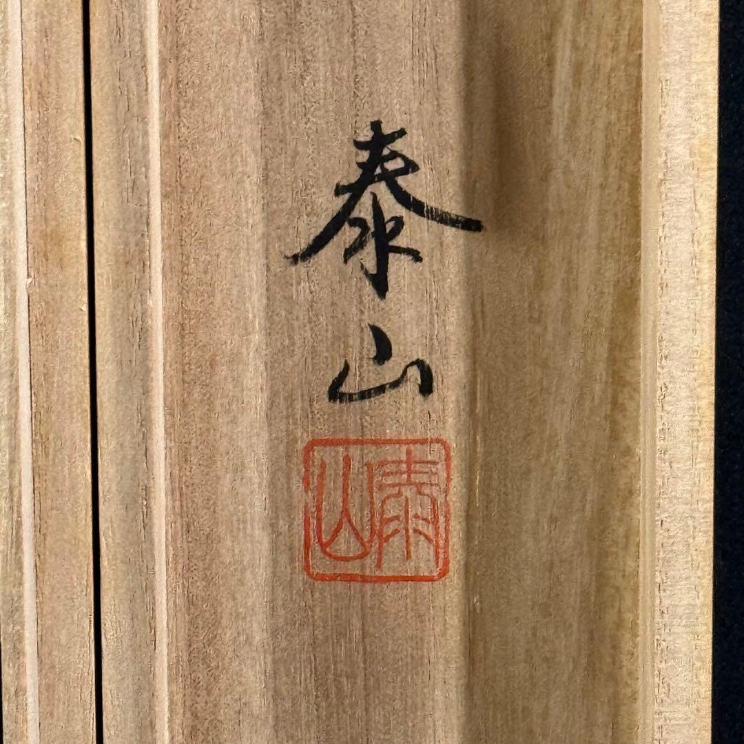 K122 泰山 「雉子」 掛軸 日本画 絹本 共箱