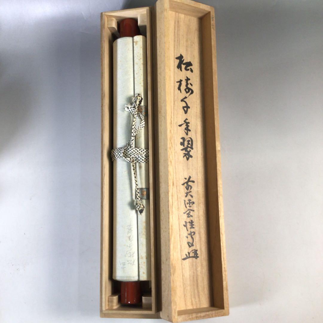 Ｅ９６７　掛軸　大徳寺　宮西玄性　『松樹千年翠』　共箱　『真作』　肉筆　一行書