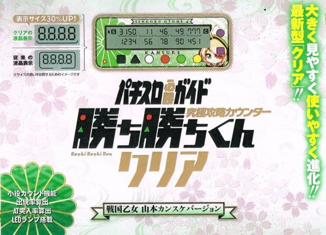 新品 戦国乙女 勝ち勝ちくん 山本カンスケver カチカチくん　小役カウンター