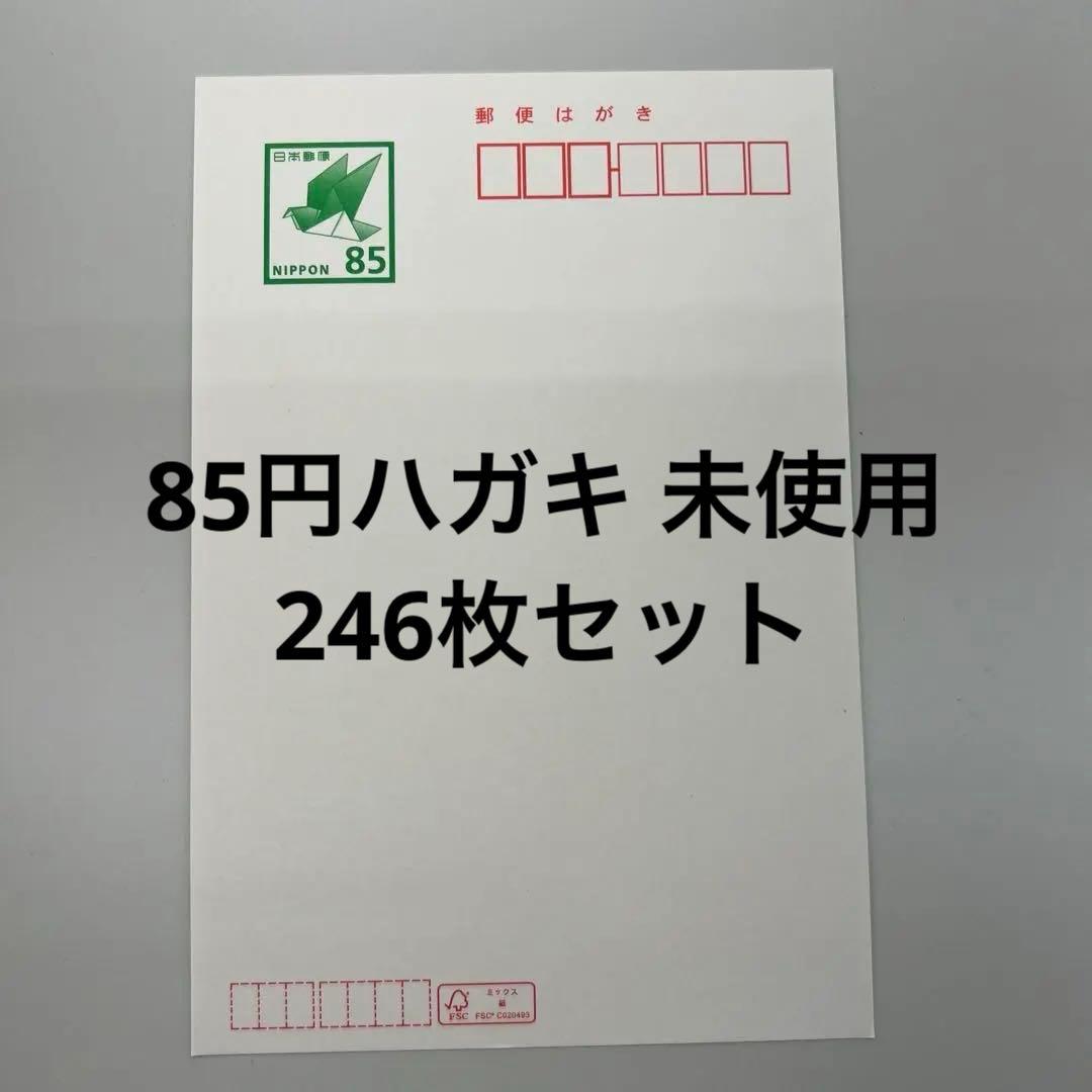 85円ハガキ 官製はがき 246枚セット