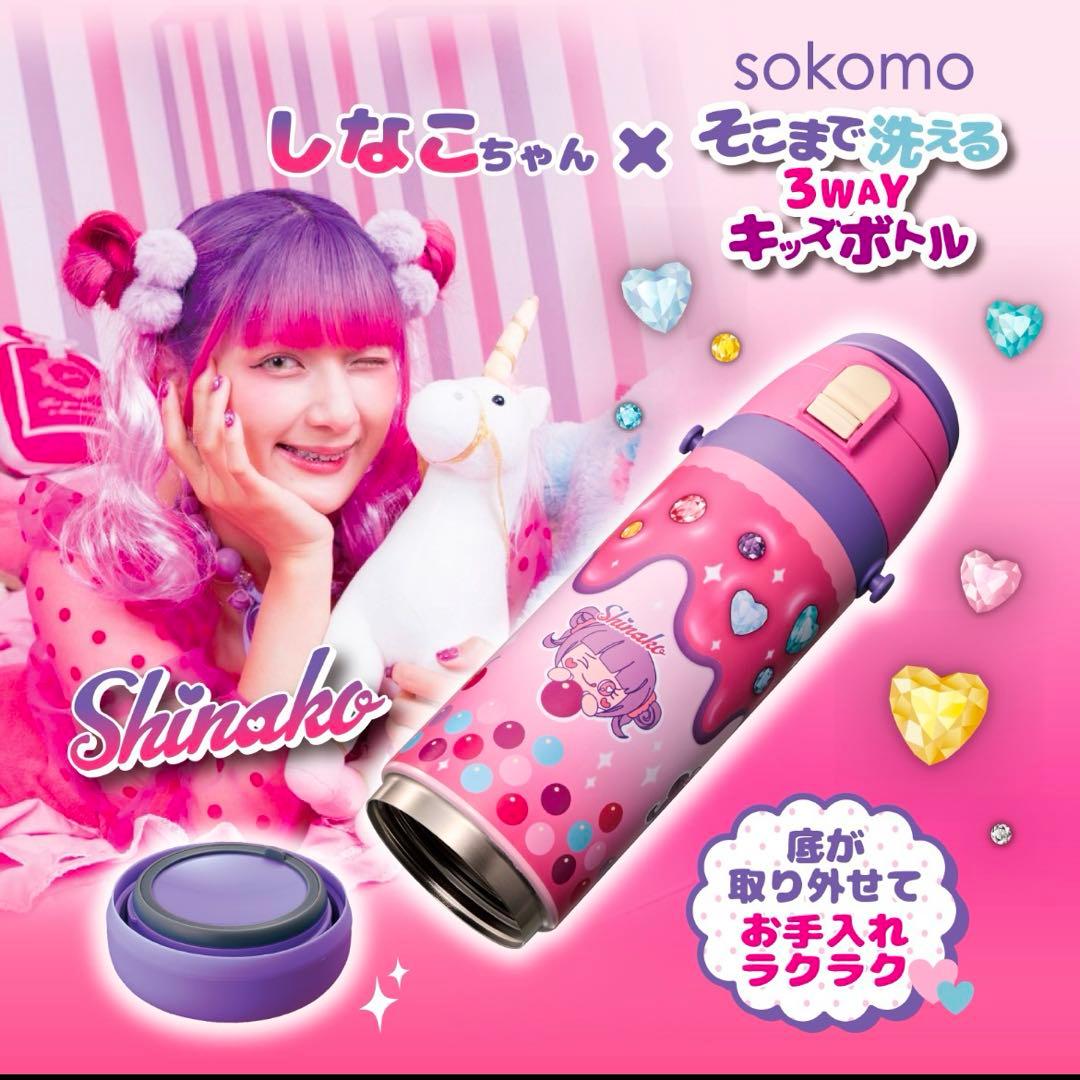450ml しなこちゃん×sokomo　そこまで洗える３WAYキッズボトル　水筒