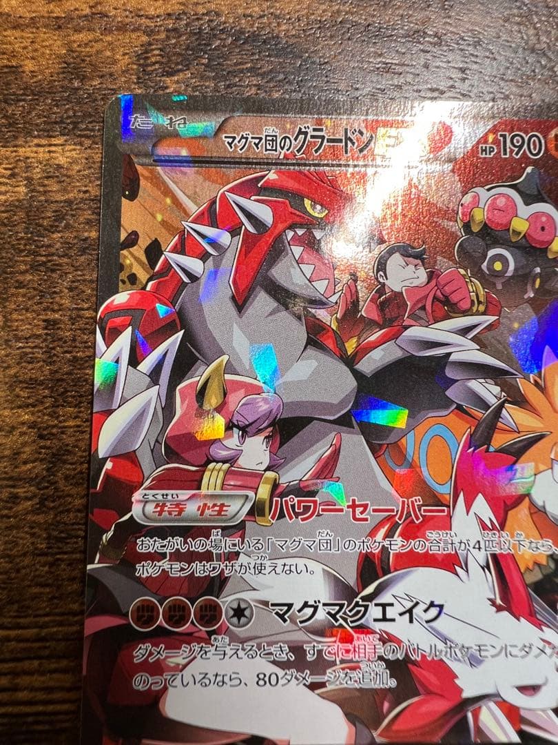 マグマ団のグラードン RR ダブルクライシス