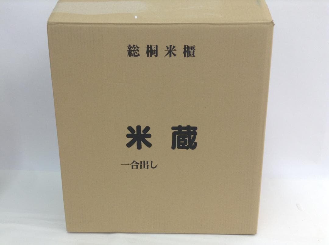 米蔵 10Kg用 米びつ 米櫃 桐製品 未使用 定価19580円