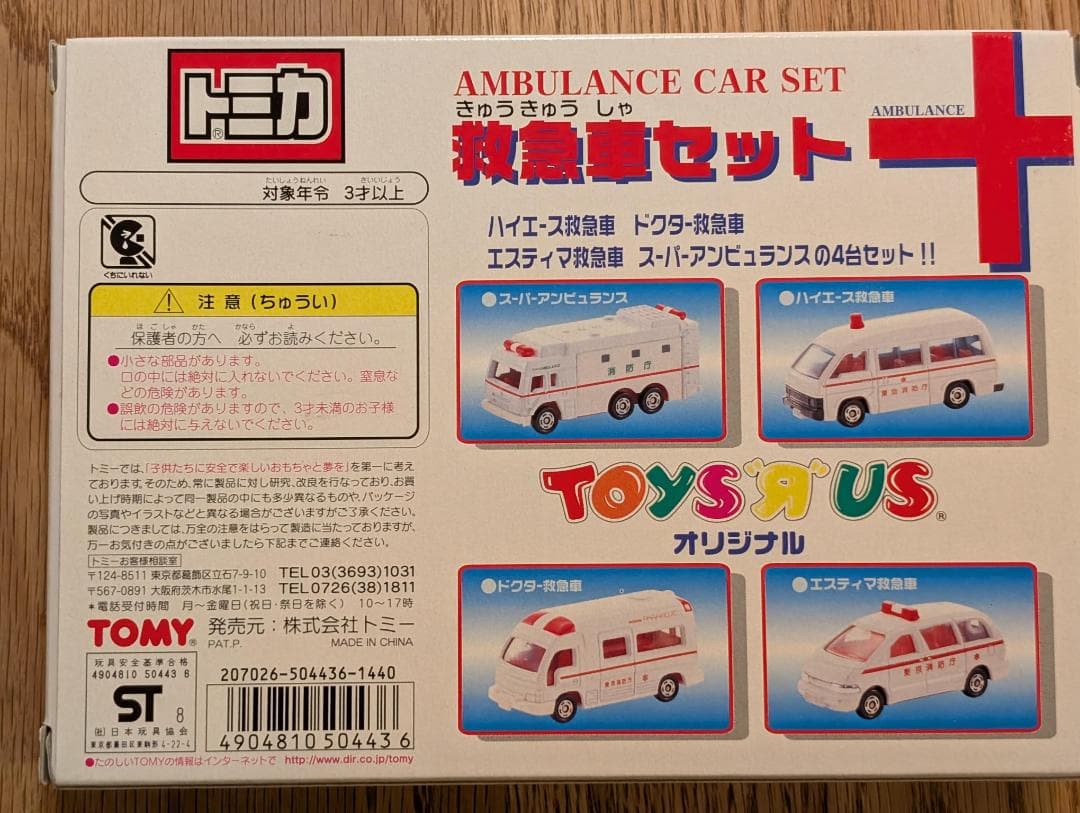 トミカ　トイザらス　オリジナル　救急車セット　TOYSRUS　TOMICA