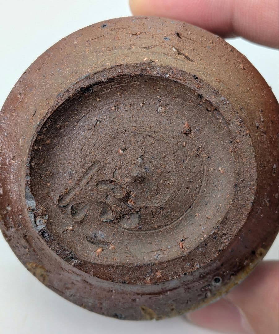 岡山県重要無形文化財 金重晃介 備前焼 酒呑 共箱合布栞 酒器 ぐい呑み 酒盃