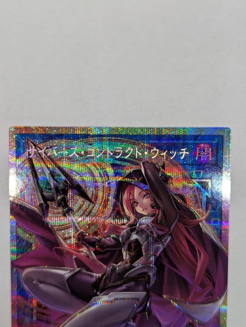 遊戯王 サイバース・コントラクト・ウィッチ オーバーフレーム プリズマ 2枚