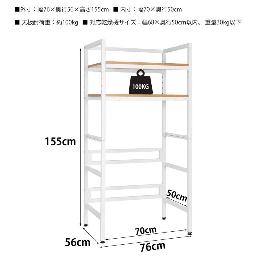 乾燥機ラック ランドリーラック 155cm×76× 53 （分離型 ホワイト）