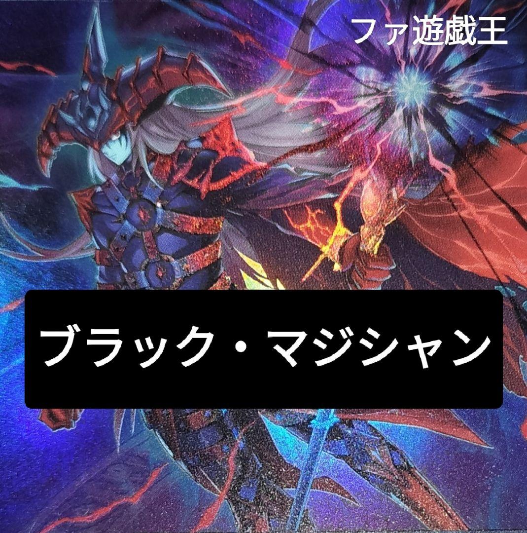 遊戯王デッキ　ブラック・マジシャンデッキ　ガチ構築