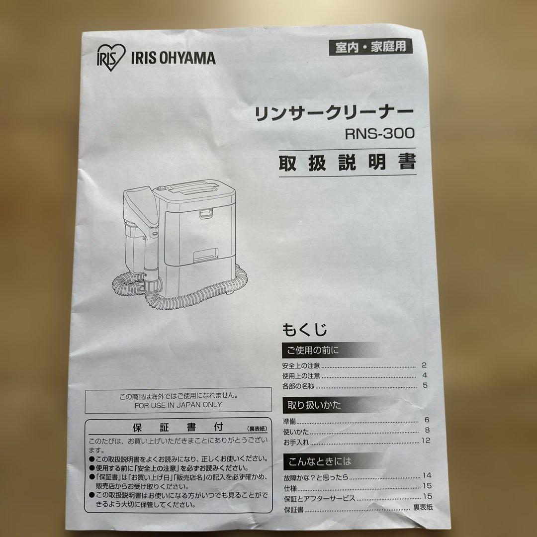 ヤ*ス様 限定値下げしました！IRIS OHYAMA RNS-300 リンサーク