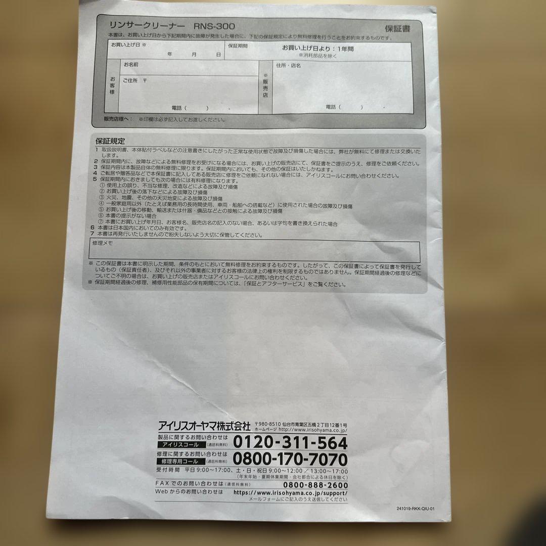 ヤ*ス様 限定値下げしました！IRIS OHYAMA RNS-300 リンサーク