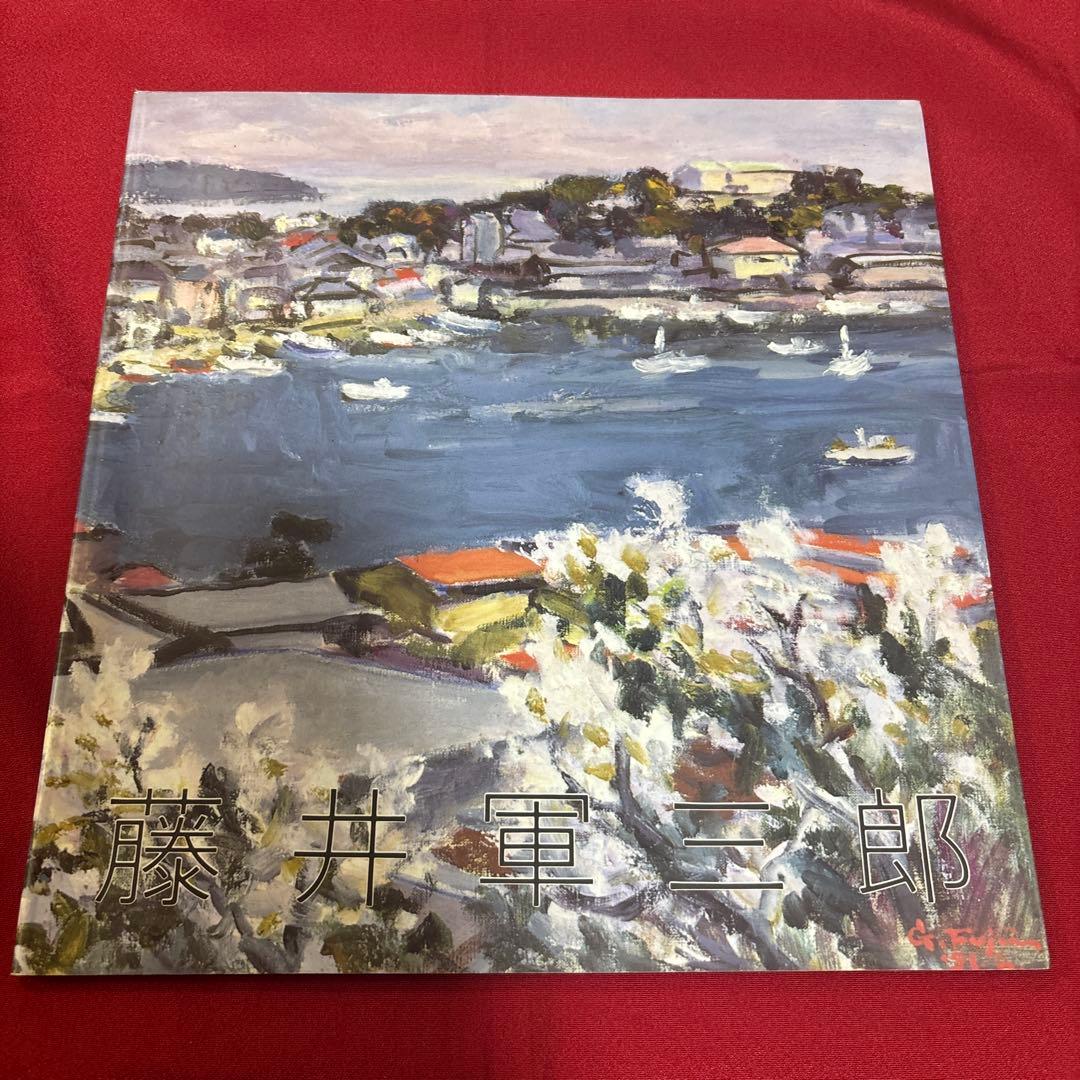 藤井軍三郎　バラの花瓶 油絵 小型作品と絵画集