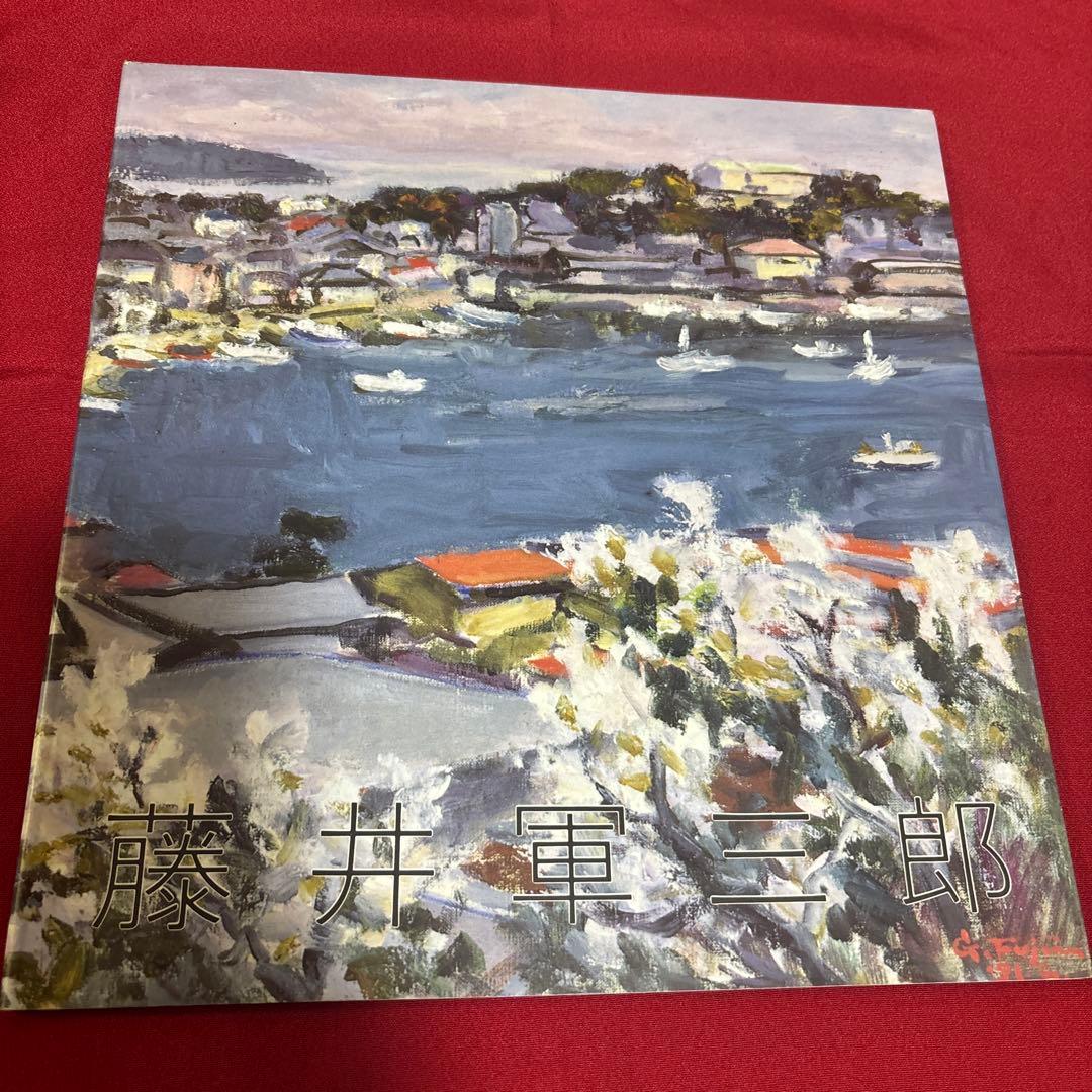 藤井軍三郎　バラの花瓶 油絵 小型作品と絵画集