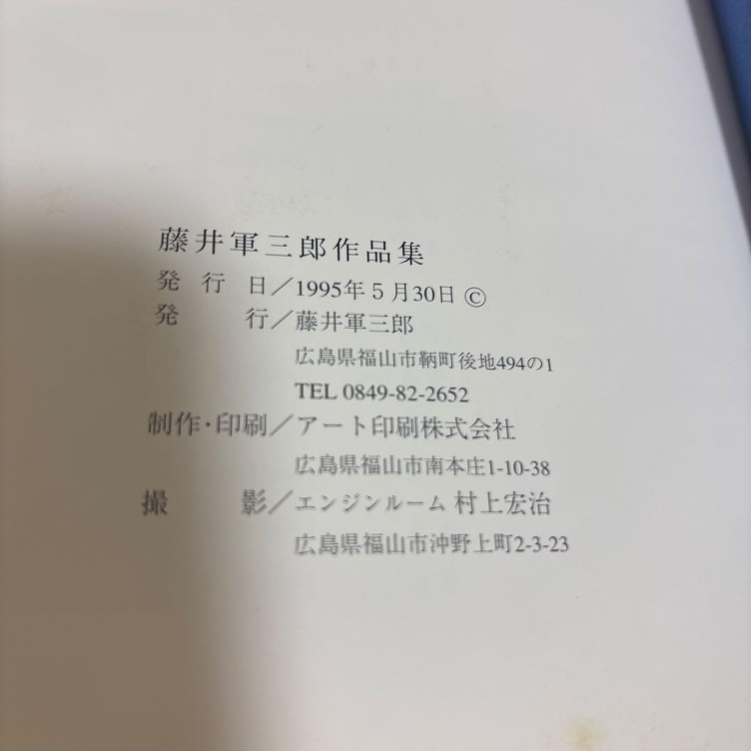 藤井軍三郎　バラの花瓶 油絵 小型作品と絵画集