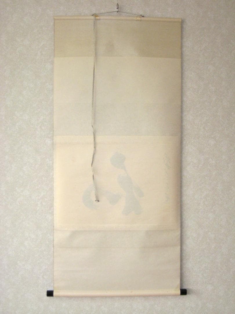 【真筆】茶掛　和◆大徳寺派 瑞龍山 雲澤禅寺 前大徳 足立泰道　共箱・タトウ箱付