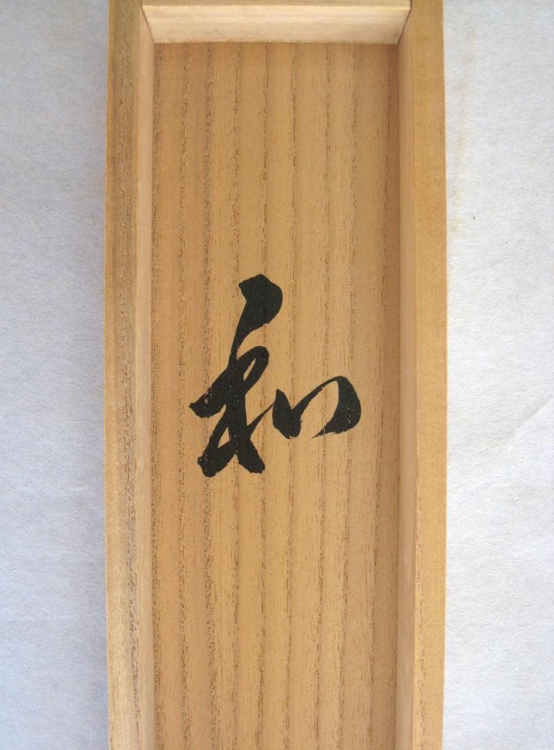 【真筆】茶掛　和◆大徳寺派 瑞龍山 雲澤禅寺 前大徳 足立泰道　共箱・タトウ箱付