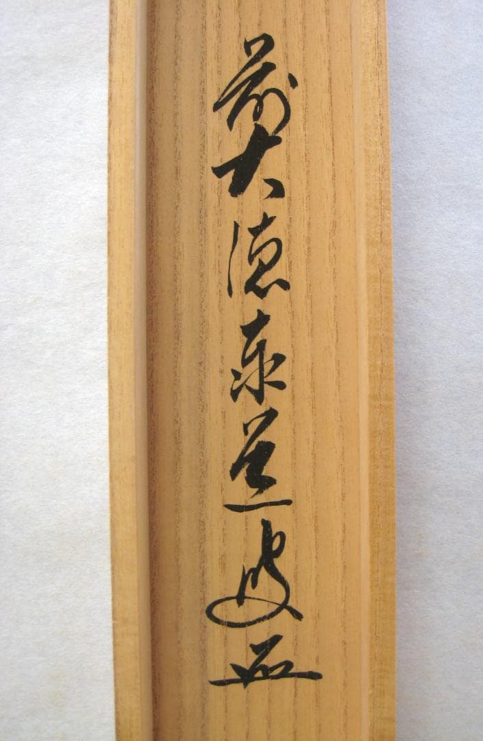 【真筆】茶掛　和◆大徳寺派 瑞龍山 雲澤禅寺 前大徳 足立泰道　共箱・タトウ箱付