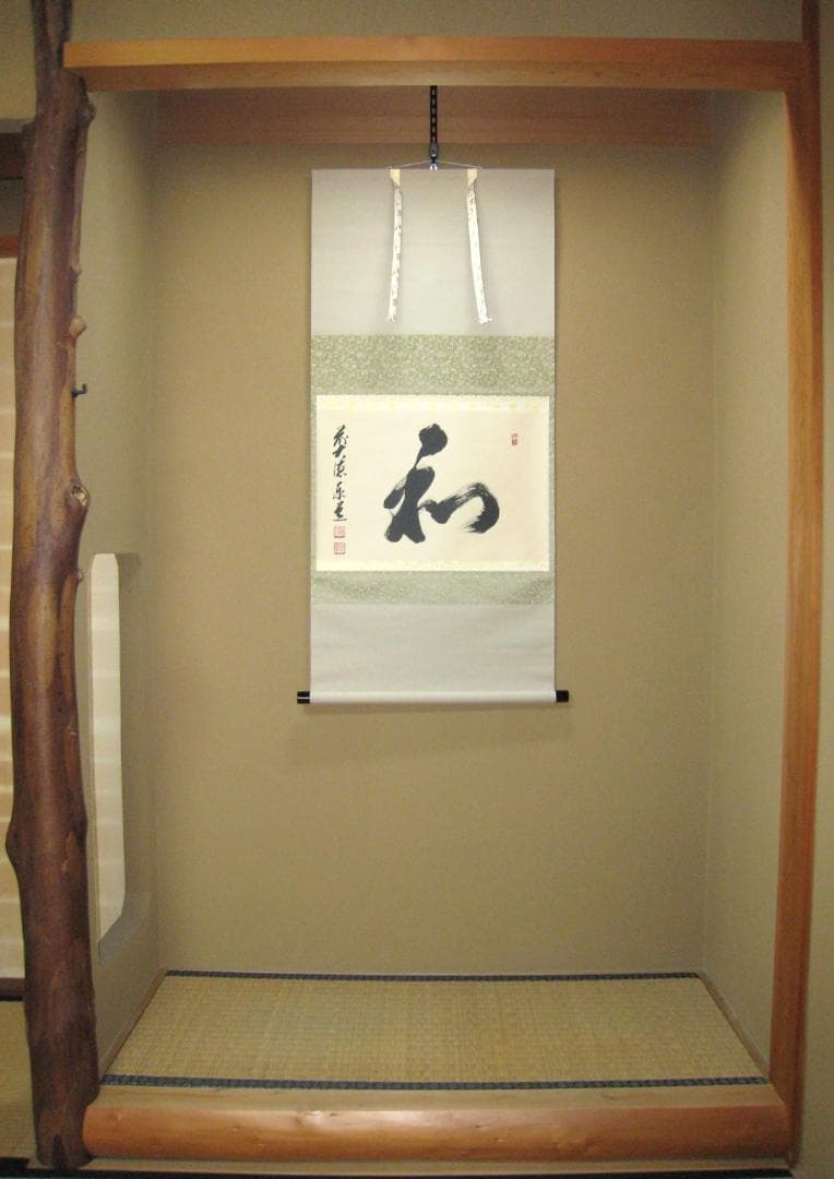 【真筆】茶掛　和◆大徳寺派 瑞龍山 雲澤禅寺 前大徳 足立泰道　共箱・タトウ箱付