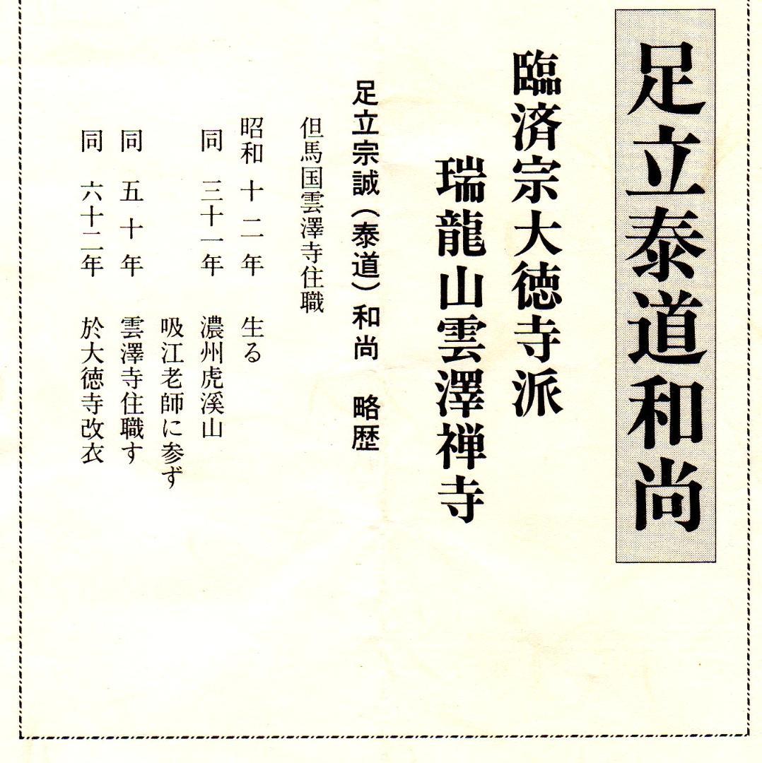 【真筆】茶掛　和◆大徳寺派 瑞龍山 雲澤禅寺 前大徳 足立泰道　共箱・タトウ箱付