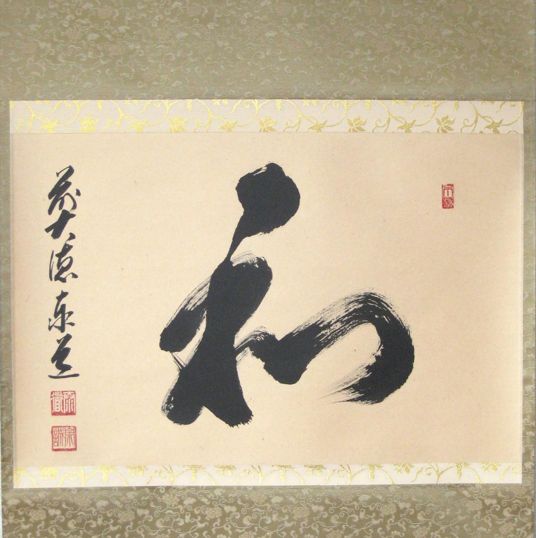 【真筆】茶掛　和◆大徳寺派 瑞龍山 雲澤禅寺 前大徳 足立泰道　共箱・タトウ箱付