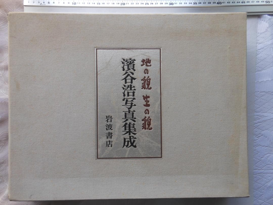 地の貌 生の貌　濱谷浩写真集成　岩波書店　二分冊