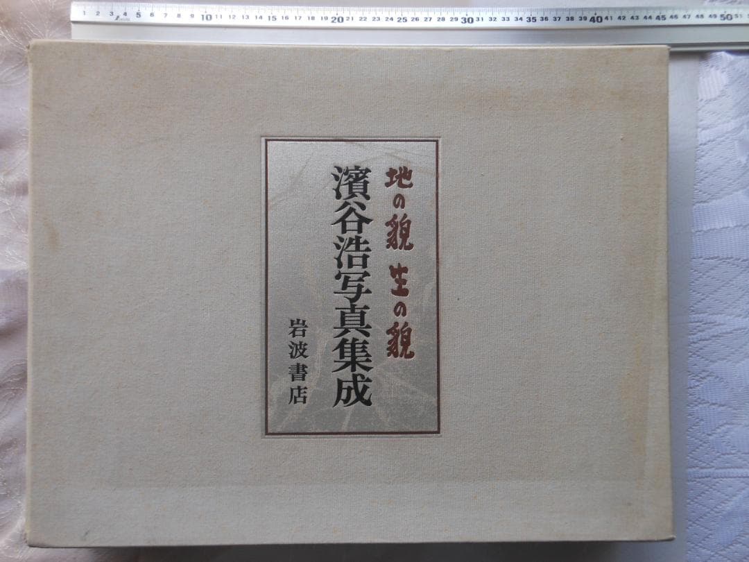 地の貌 生の貌　濱谷浩写真集成　岩波書店　二分冊