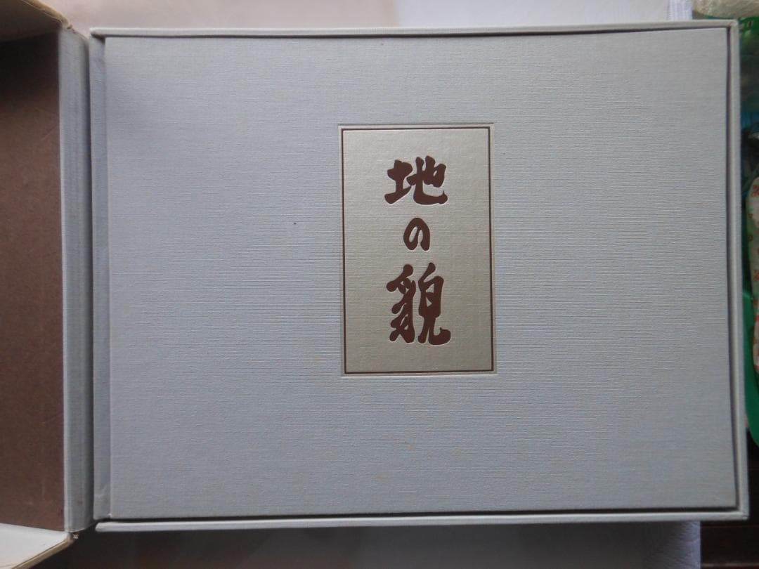地の貌 生の貌　濱谷浩写真集成　岩波書店　二分冊