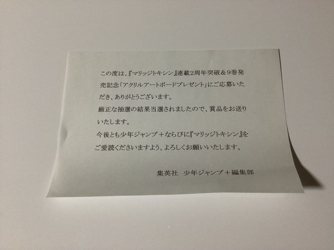 マリッジトキシン9巻アクリルボード当選品最終値下げ