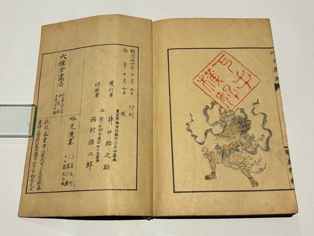 「吟光漫画 初編」安達吟光画 魁真楼蔵 井口松之助刊 明24 1冊｜和本 浮世絵