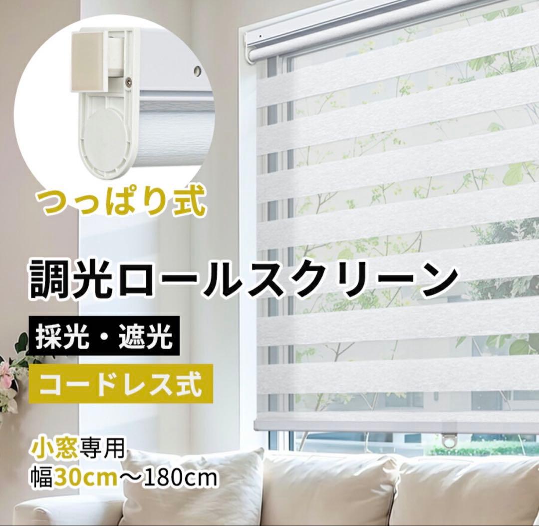 【新品未使用】 KeeGo つっぱりロールスクリーン