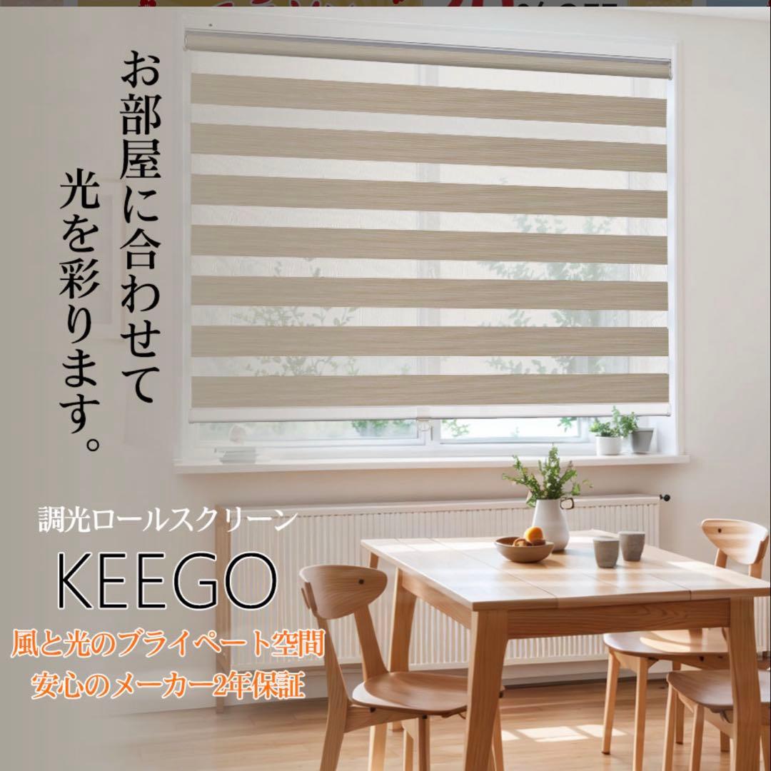 【新品未使用】 KeeGo つっぱりロールスクリーン