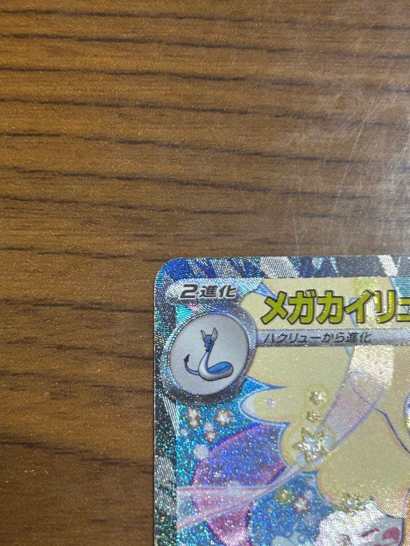 メガカイリューex SAR ポケモンカードゲーム メガドリームex