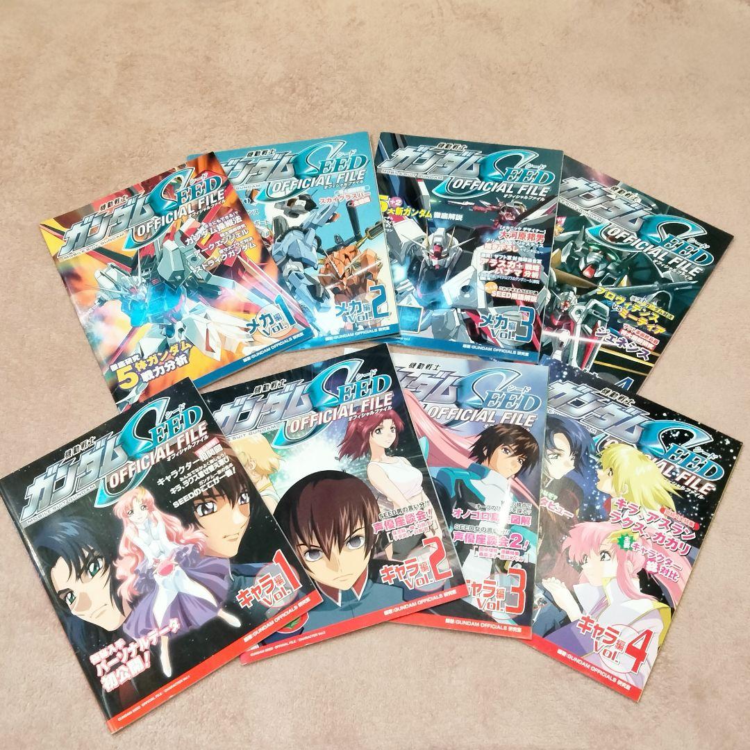 機動戦士ガンダムSEED オフィシャルファイル メカ＆キャラ編 公式本８冊セット
