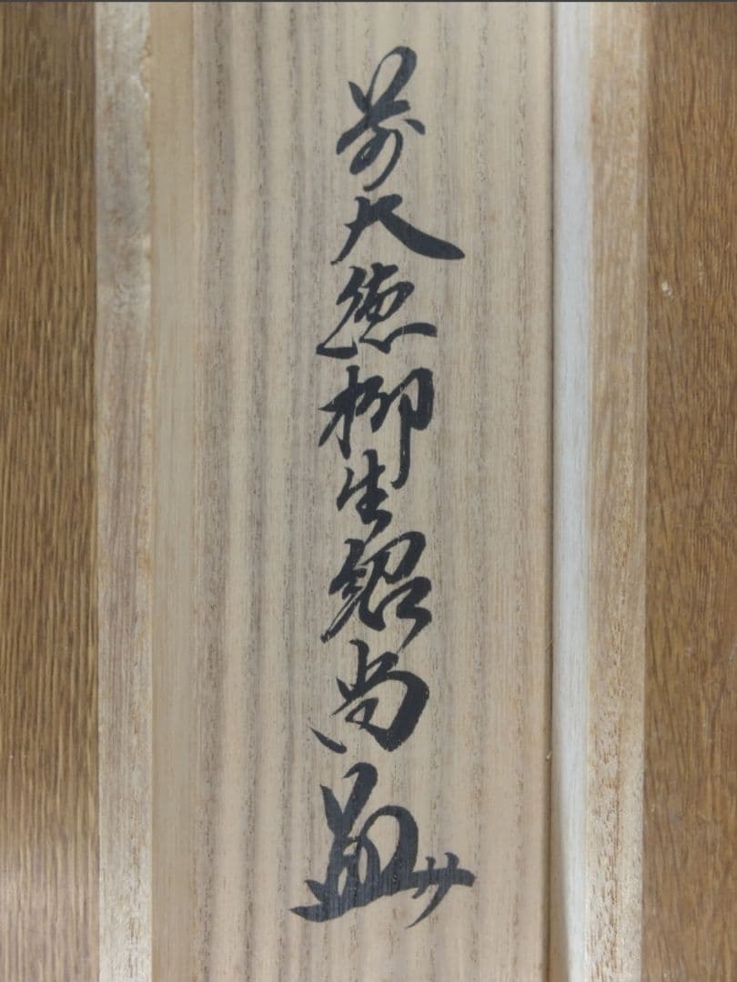 真筆保証 柳生紹尚 直筆 紅葉満山川 京都 大徳寺 臨済宗 (小田雪窓) 茶掛