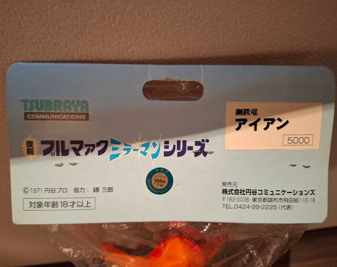 【匿名配送】アイアン ミラーマン ブルマァク スタンダード ソフビ