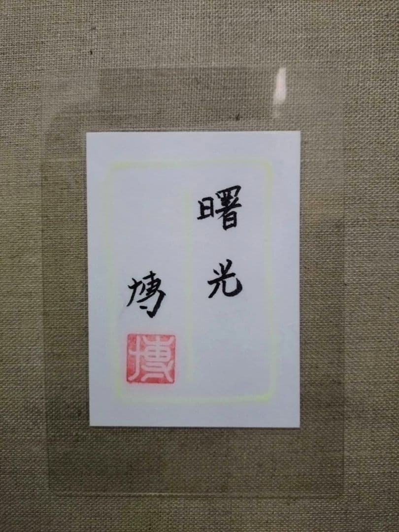 【F20号】千住博【曙光】手描き作品/表サイン・共シール/岩彩/油彩/額縁/額装